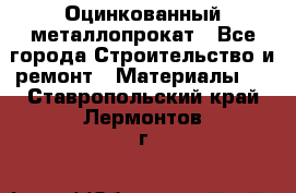 Оцинкованный металлопрокат - Все города Строительство и ремонт » Материалы   . Ставропольский край,Лермонтов г.